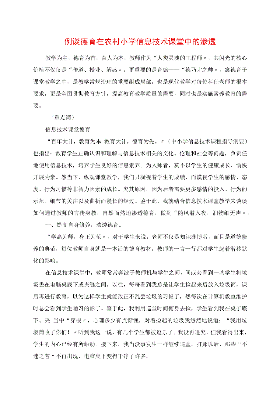 2023年浅谈德育在农村小学信息技术课堂中的渗透作文.docx_第1页