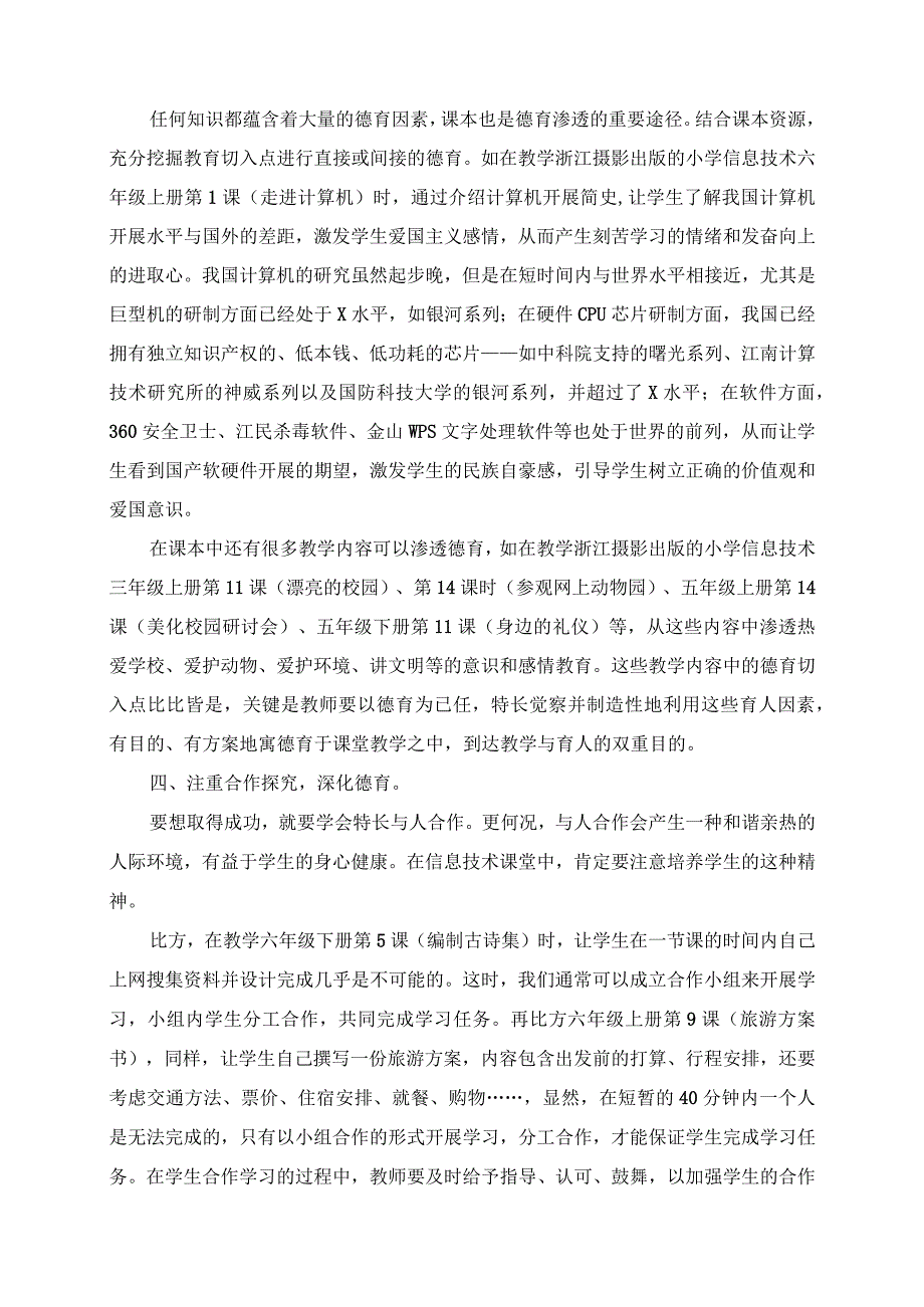 2023年浅谈德育在农村小学信息技术课堂中的渗透作文.docx_第3页