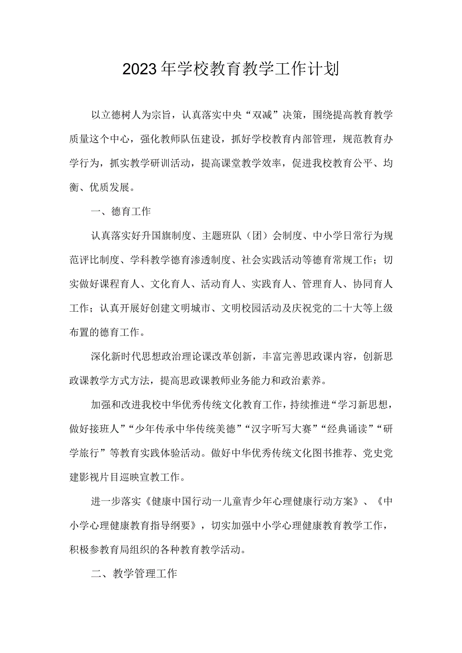 2023年学校教育教学工作计划.docx_第1页