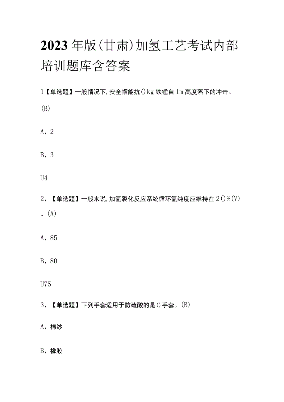 2023年版甘肃加氢工艺考试内部培训题库含答案.docx_第1页