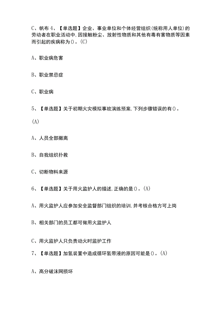 2023年版甘肃加氢工艺考试内部培训题库含答案.docx_第2页