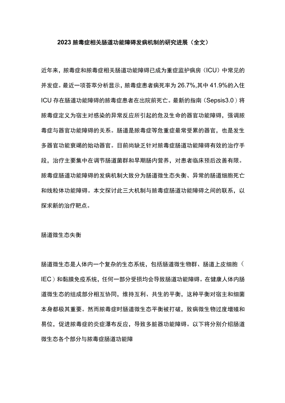 2023脓毒症相关肠道功能障碍发病机制的研究进展全文.docx_第1页