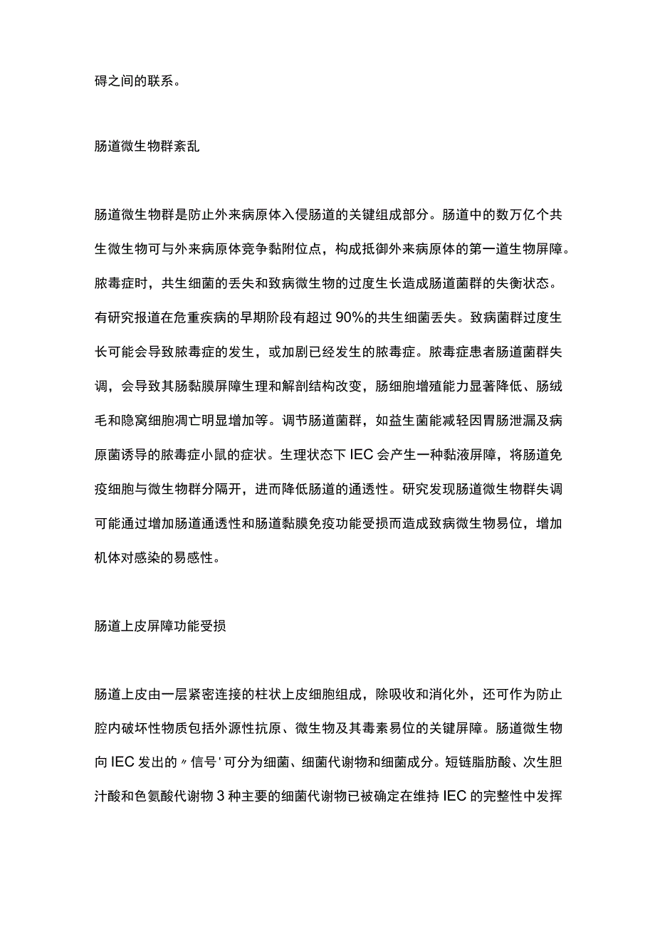 2023脓毒症相关肠道功能障碍发病机制的研究进展全文.docx_第2页