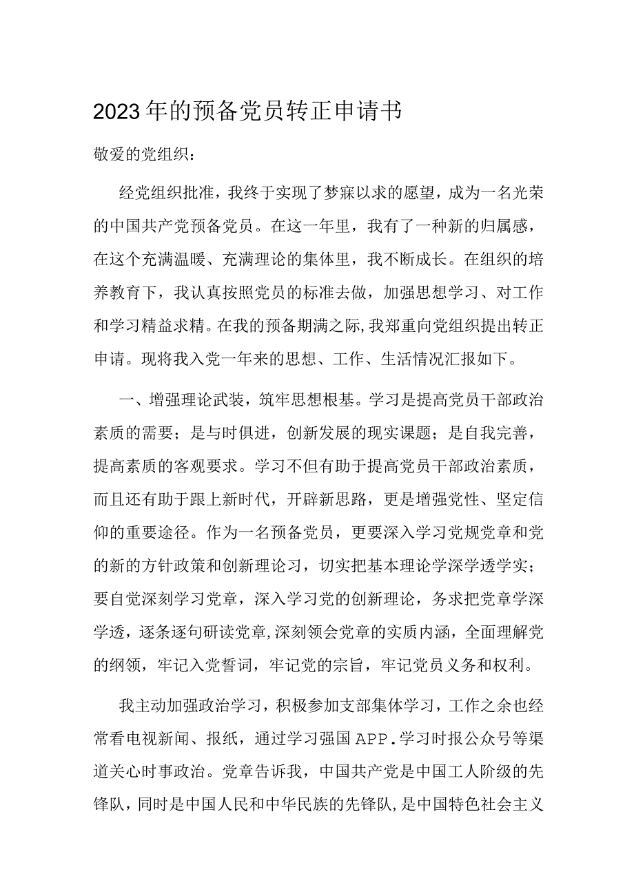 2023年的预备党员转正申请书.docx_第1页