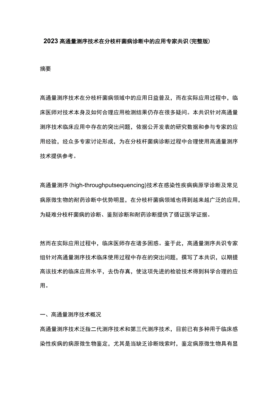 2023高通量测序技术在分枝杆菌病诊断中的应用专家共识完整版.docx_第1页