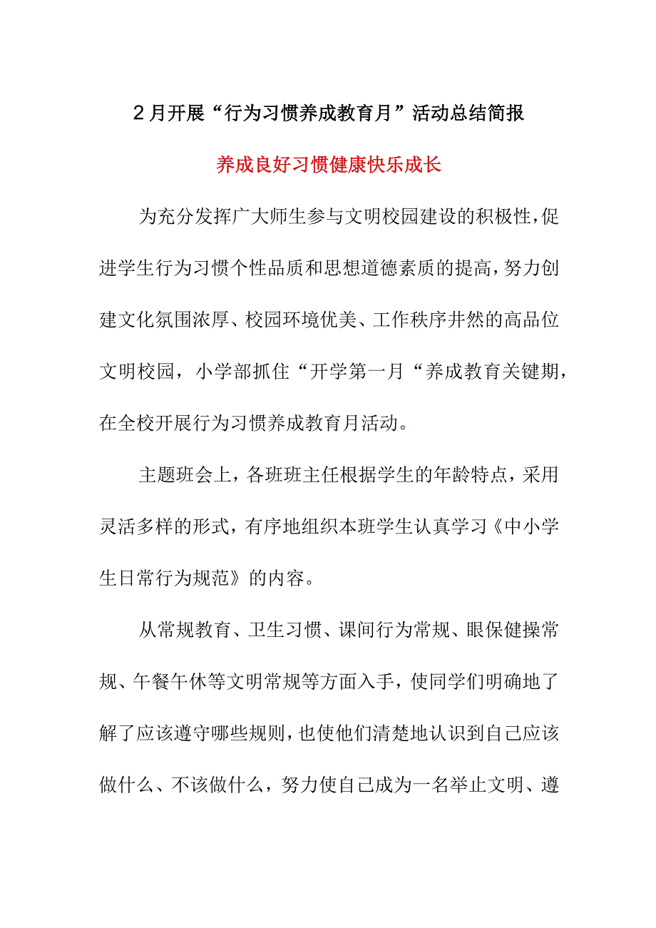 2月开展行为习惯养成教育月活动总结简报养成良好习惯 健康快乐成长.docx_第1页