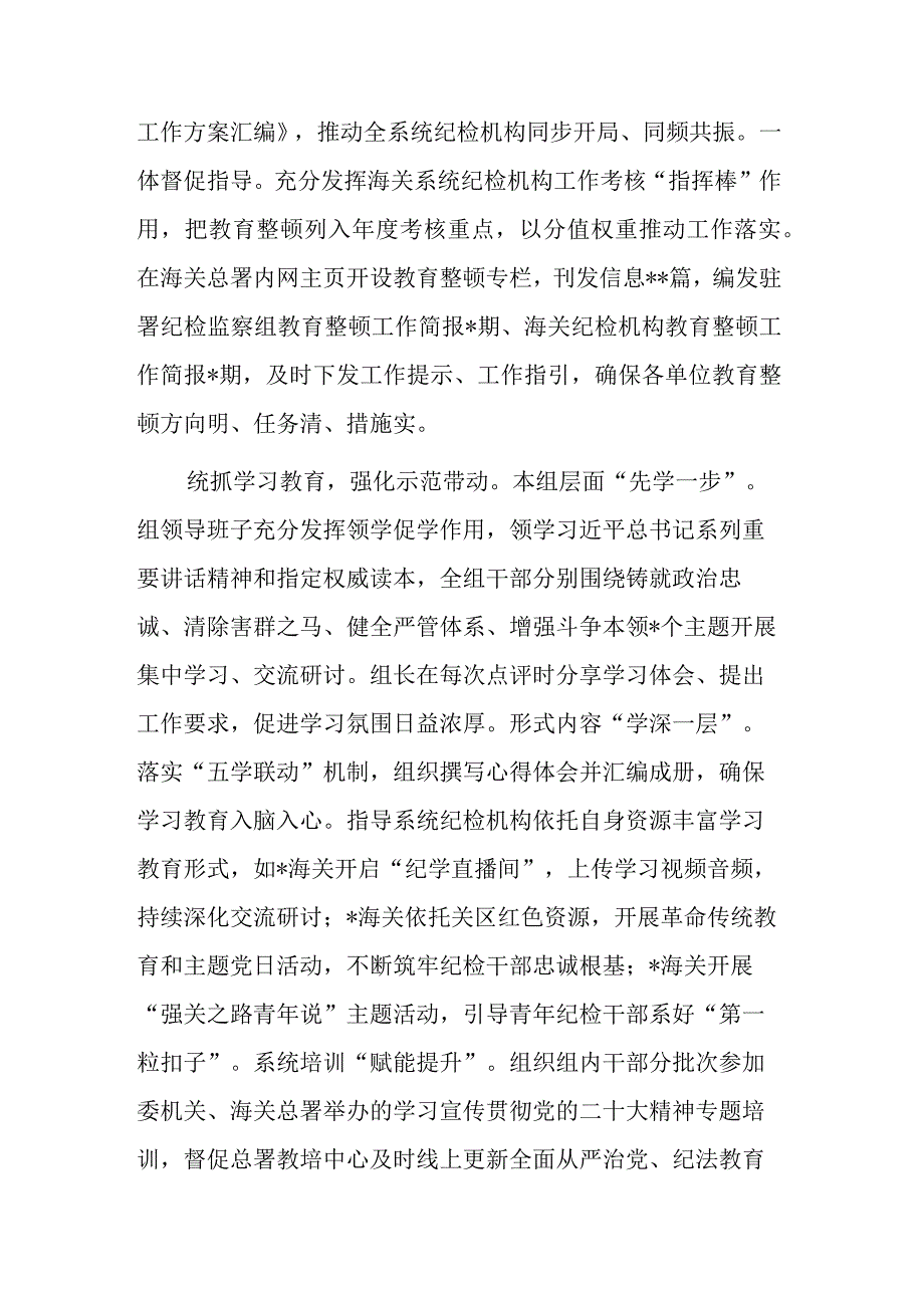 2023纪检监察干部队伍教育整顿工作推进会发言材料共二篇.docx_第2页