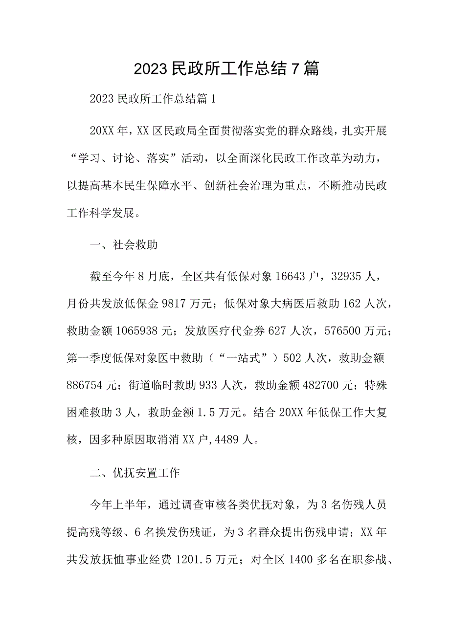 2023民政所工作总结7篇.docx_第1页