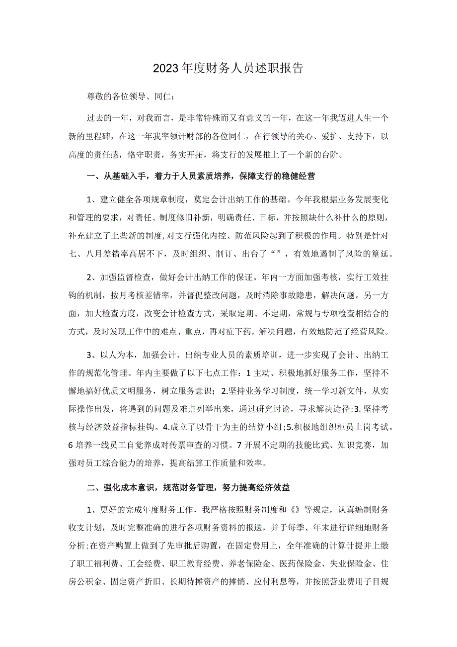 2023年度财务人员述职报告.docx_第1页