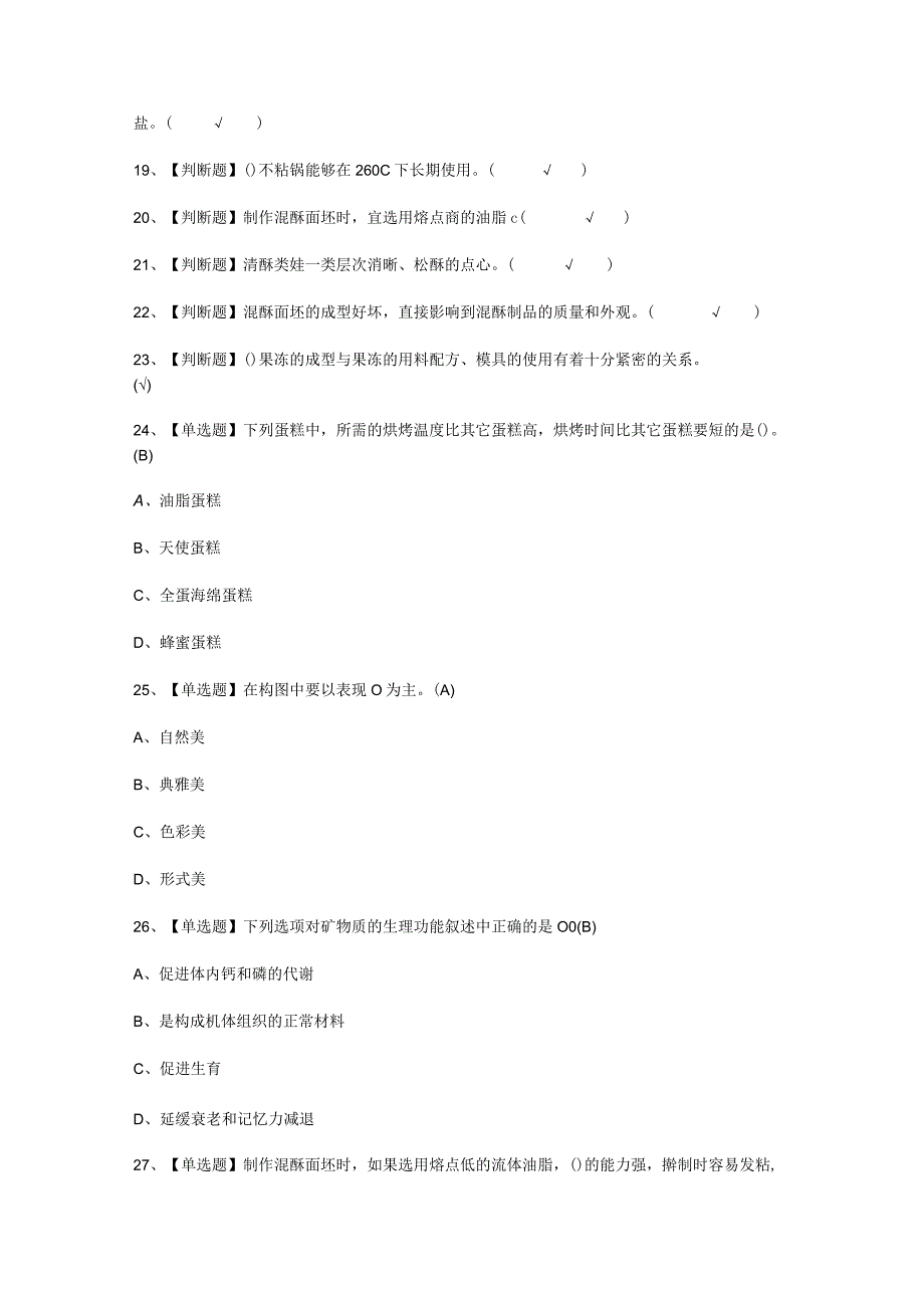 2023年西式面点师初级试卷考试必选题.docx_第2页