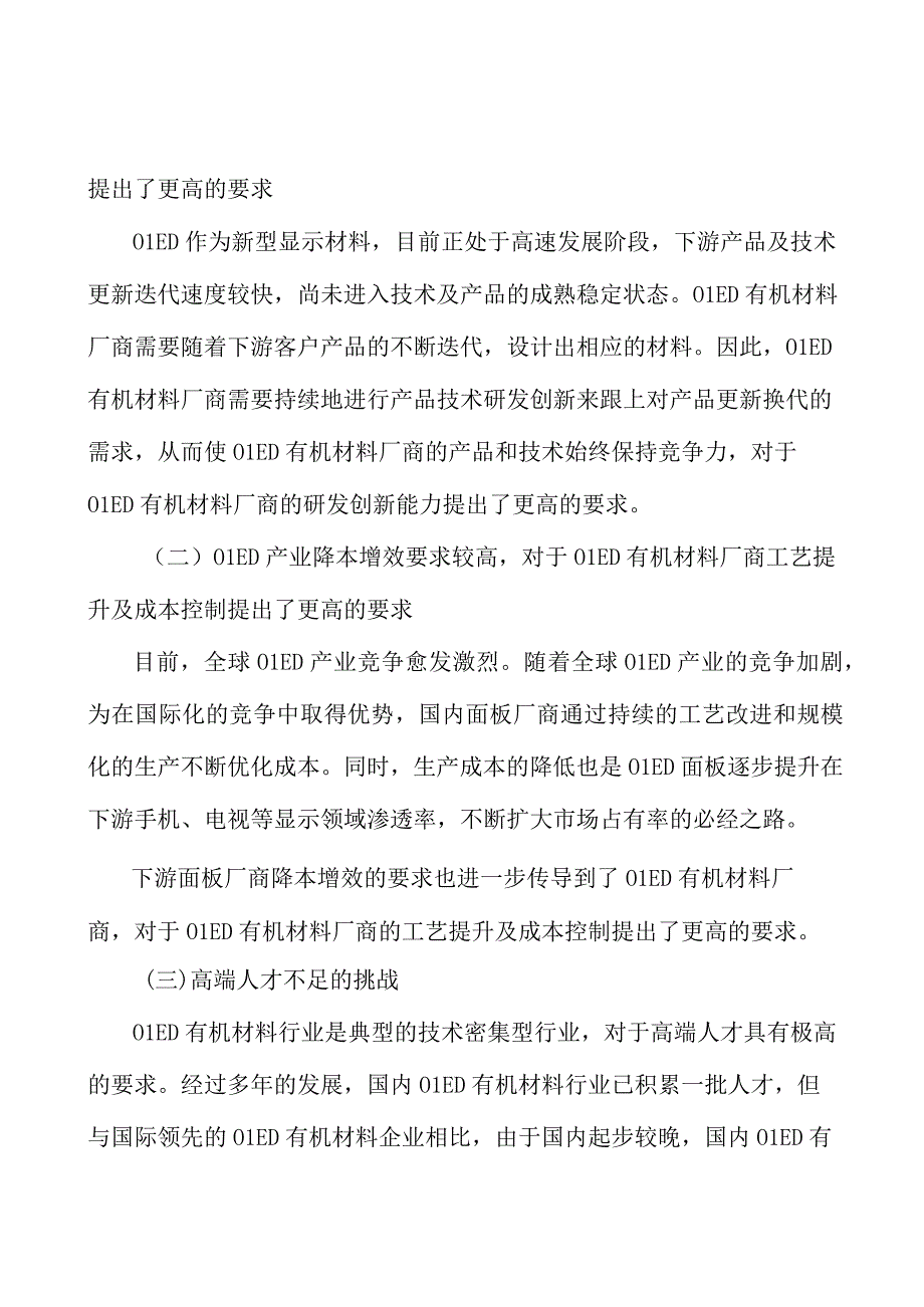 OLED中间体行业分析分析.docx_第3页