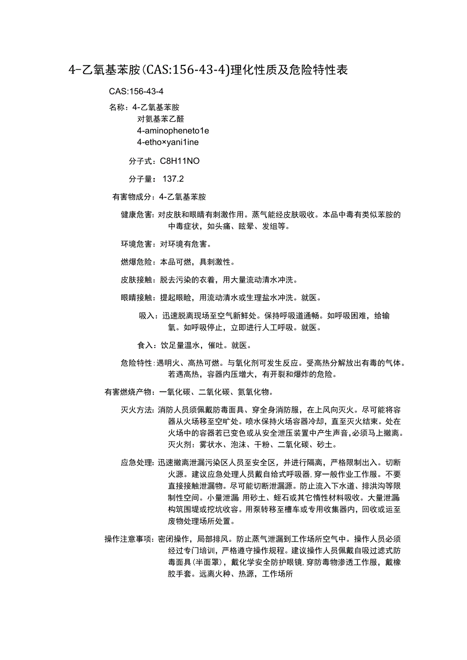 4乙氧基苯胺CAS：156434理化性质及危险特性表.docx_第1页