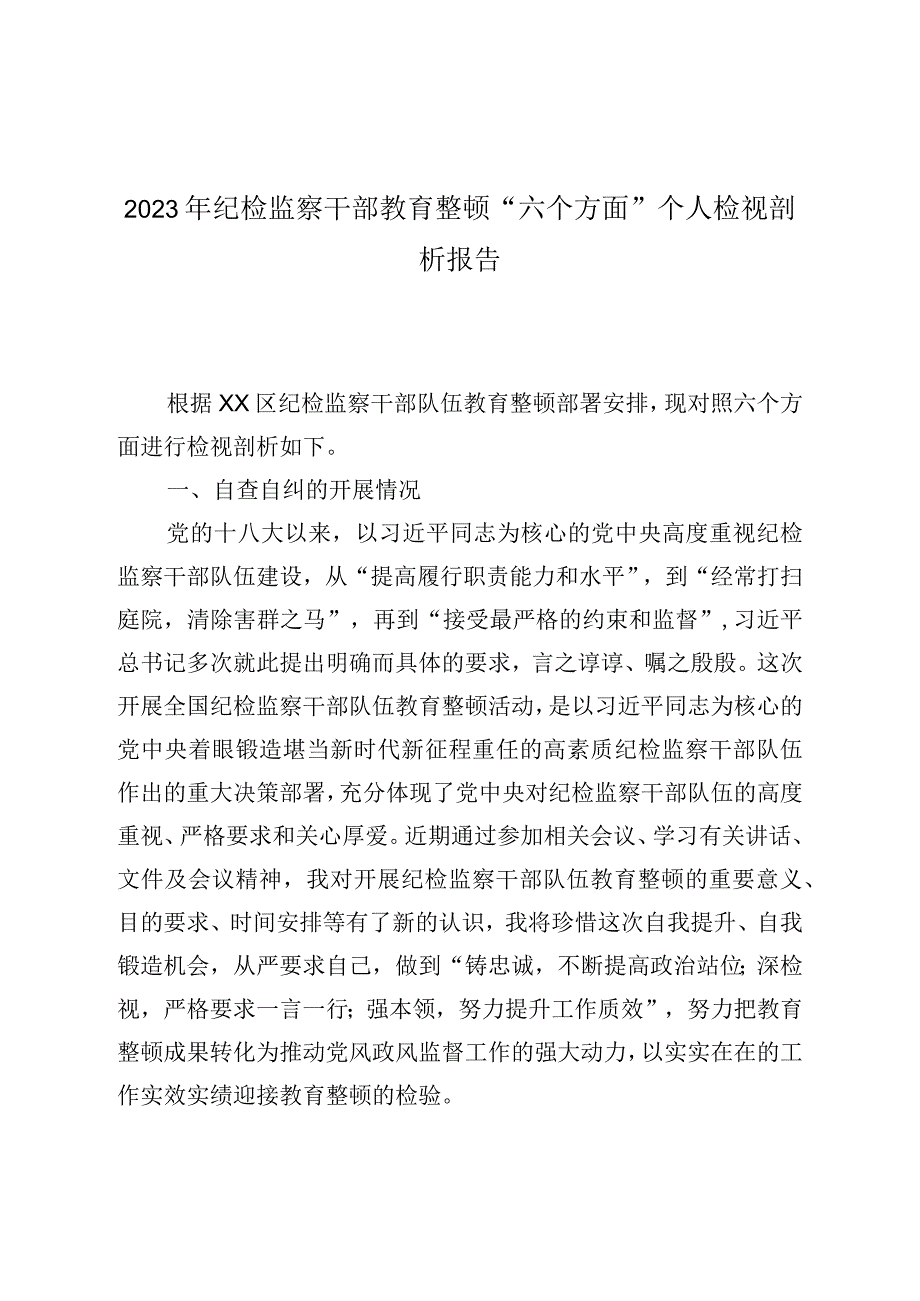 2023年纪检监察干部教育整顿六个方面个人检视剖析报告_002.docx_第1页