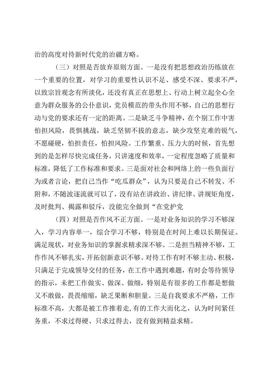 2023年纪检监察干部教育整顿六个方面个人检视剖析报告_002.docx_第3页