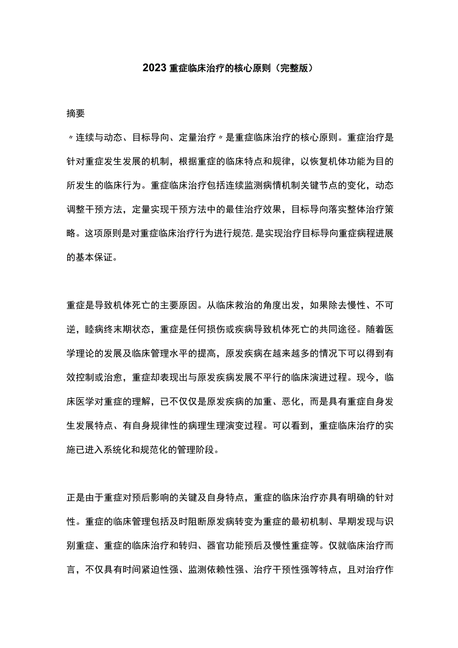 2023重症临床治疗的核心原则完整版.docx_第1页