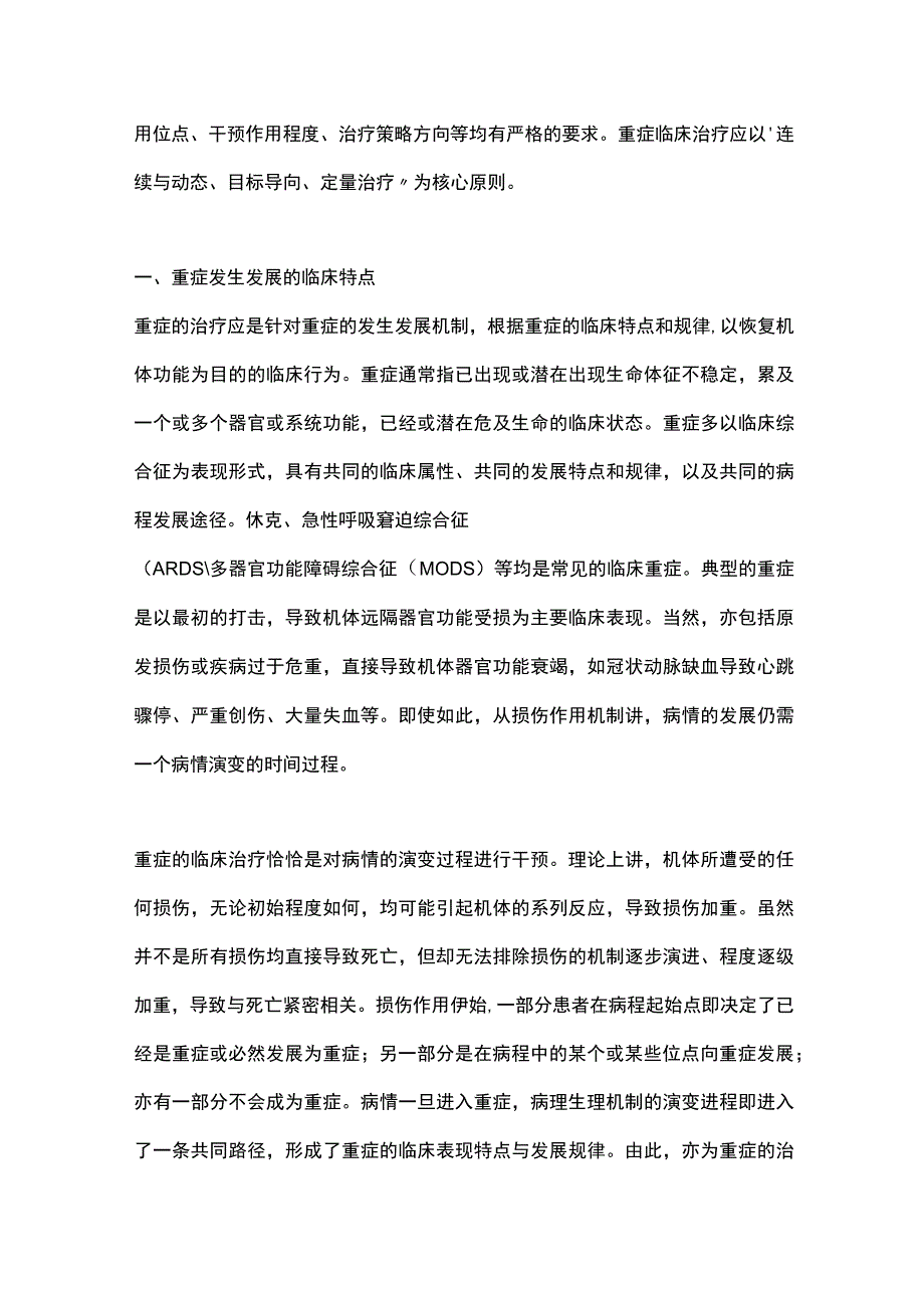 2023重症临床治疗的核心原则完整版.docx_第2页