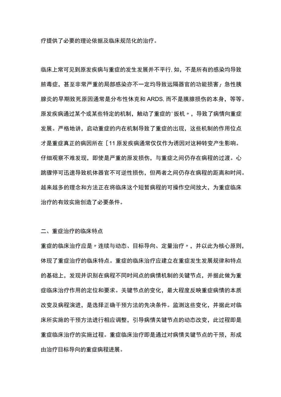 2023重症临床治疗的核心原则完整版.docx_第3页