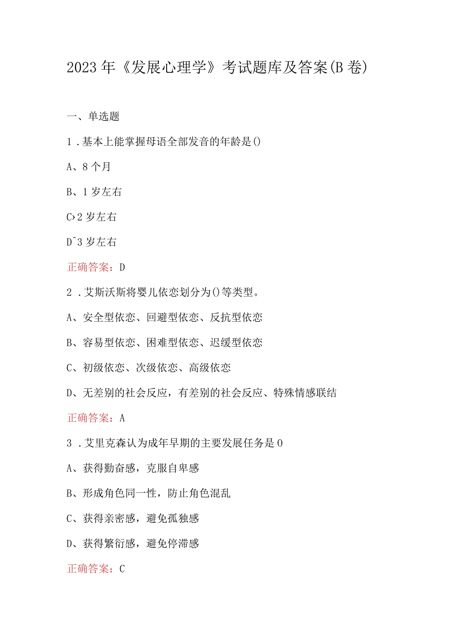 2023年发展心理学考试题库及答案B卷.docx_第1页