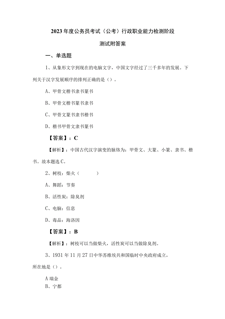 2023年度公务员考试公考行政职业能力检测阶段测试附答案.docx_第1页