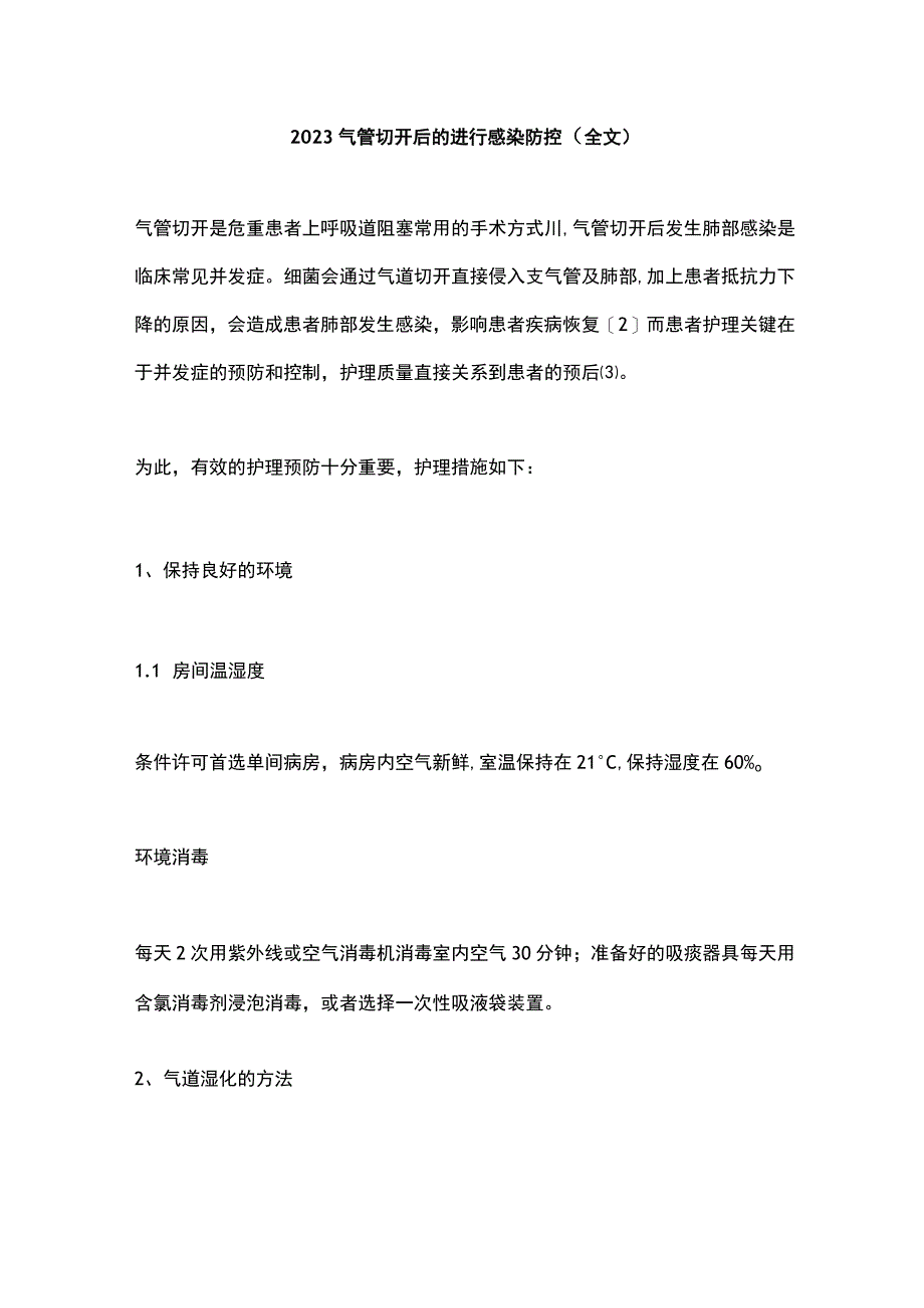 2023气管切开后的进行感染防控全文.docx_第1页