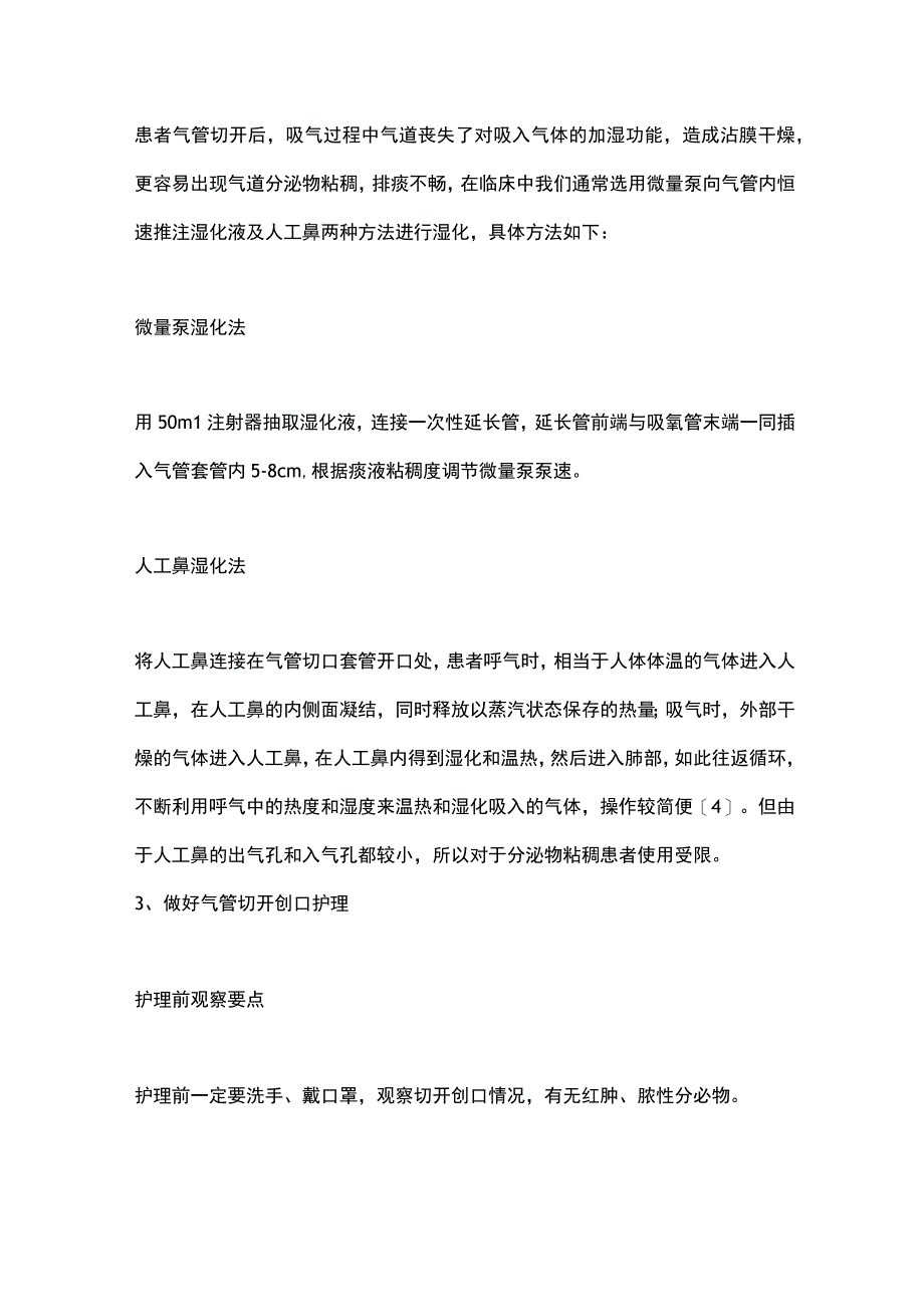 2023气管切开后的进行感染防控全文.docx_第2页