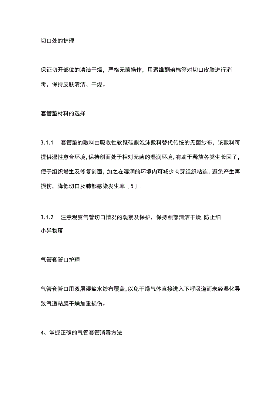 2023气管切开后的进行感染防控全文.docx_第3页