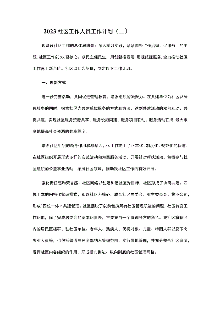 2023社区工作人员工作计划 2.docx_第1页