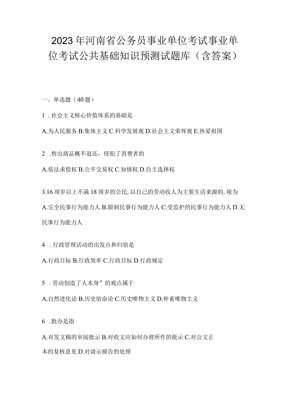 2023年河南省公务员事业单位考试事业单位考试公共基础知识预测试题库含答案.docx_第1页