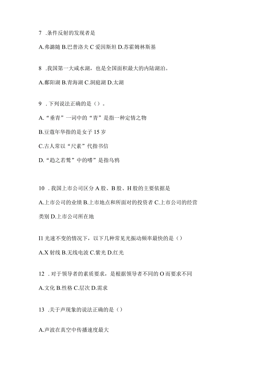 2023年河南省公务员事业单位考试事业单位考试公共基础知识预测试题库含答案.docx_第2页