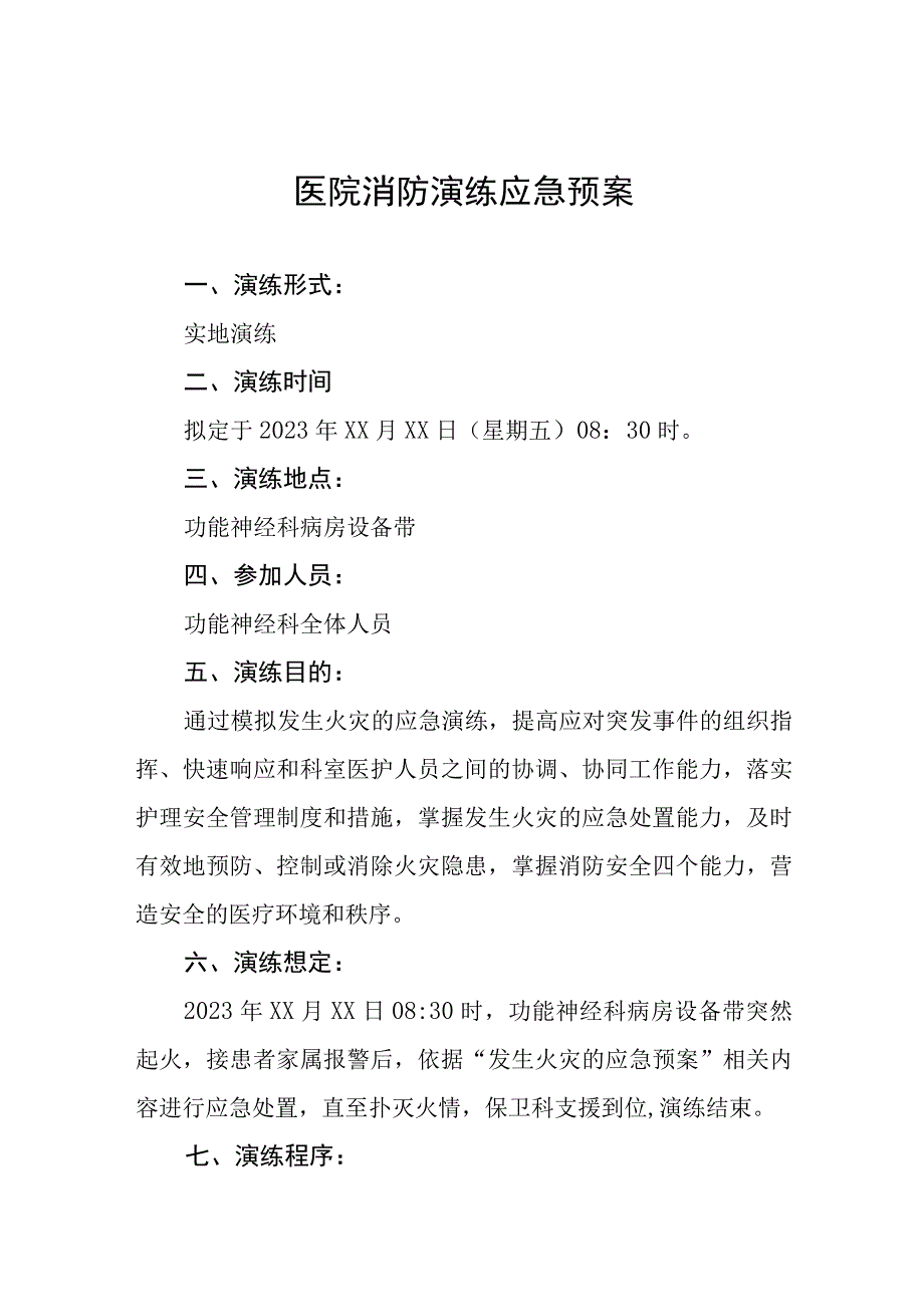 2023年医院消防紧急疏散应急预案四篇合集.docx_第1页