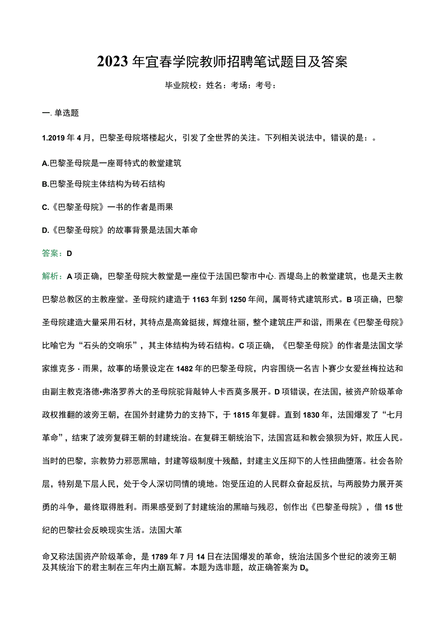 2023年宜春学院教师招聘笔试题目及答案.docx_第1页