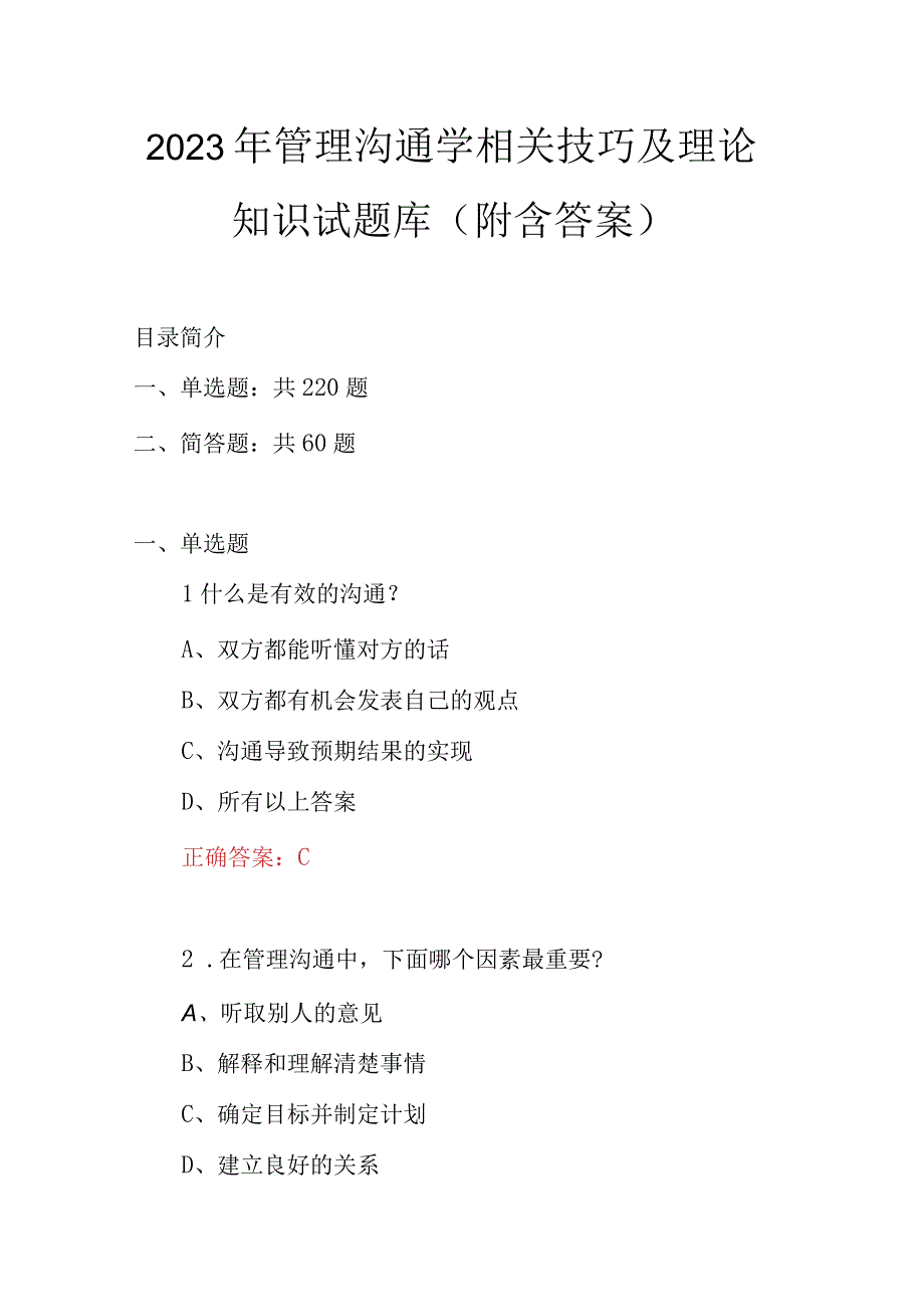 2023年管理沟通学相关技巧及理论知识试题库附含答案.docx_第1页