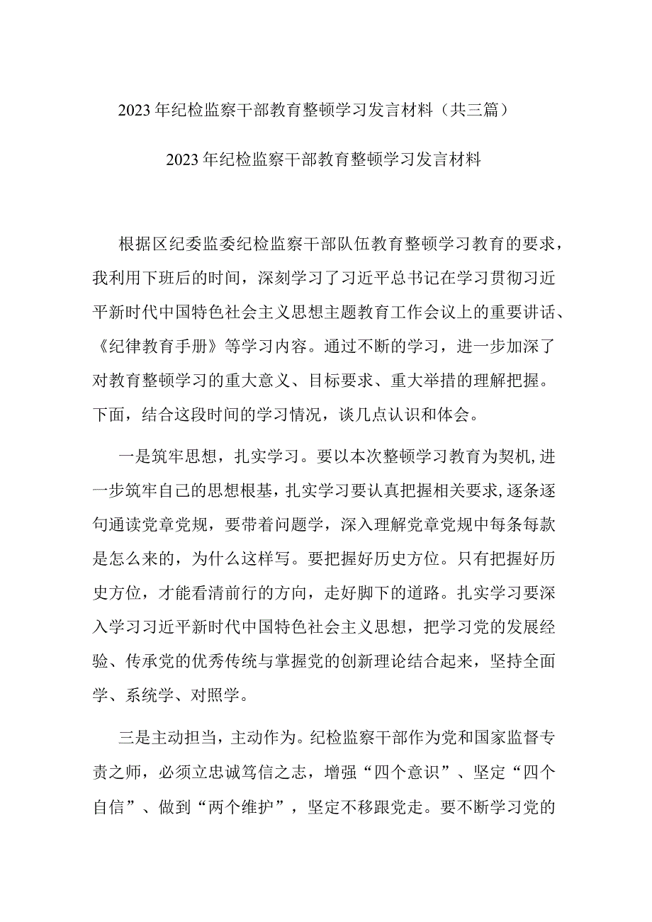 2023年纪检监察干部教育整顿学习发言材料共三篇.docx_第1页