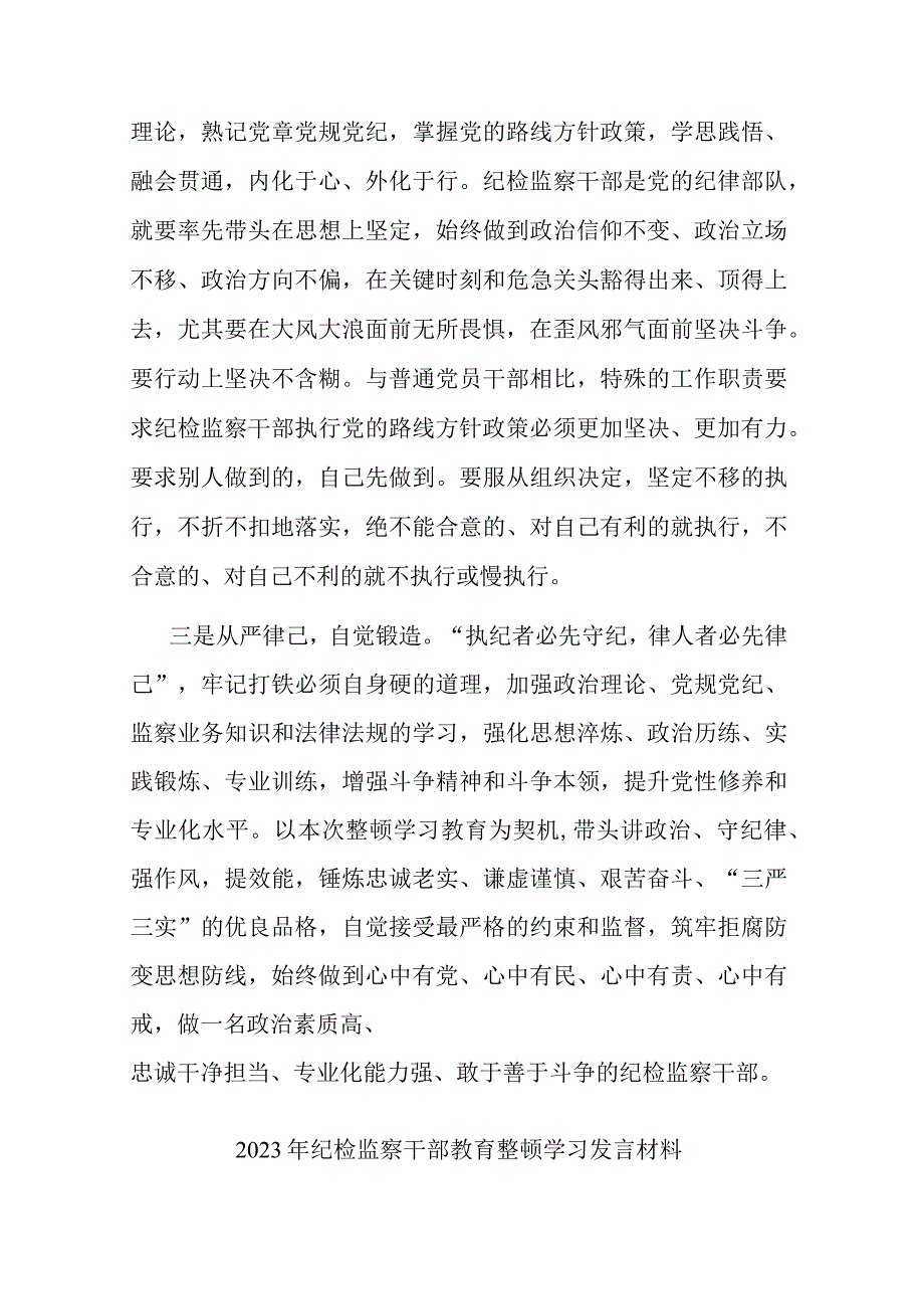 2023年纪检监察干部教育整顿学习发言材料共三篇.docx_第2页