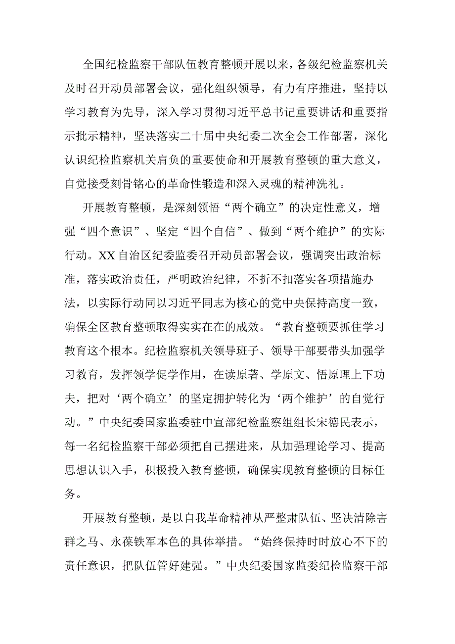 2023年纪检监察干部教育整顿学习发言材料共三篇.docx_第3页