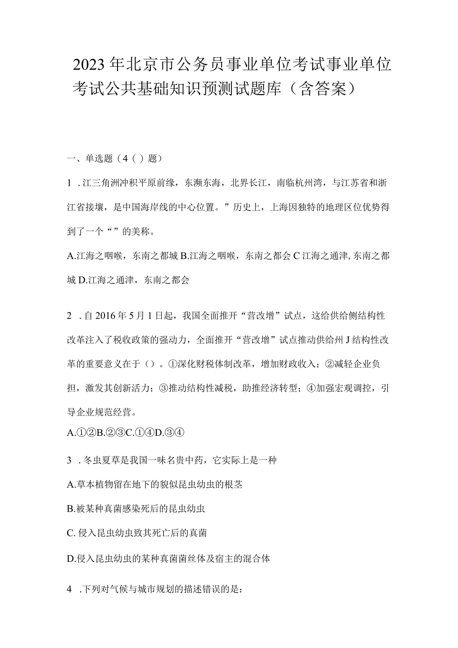 2023年北京市公务员事业单位考试事业单位考试公共基础知识预测试题库含答案.docx_第1页