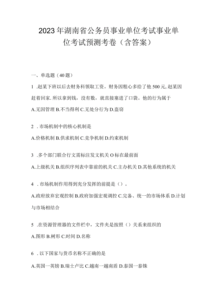 2023年湖南省公务员事业单位考试事业单位考试预测考卷含答案.docx_第1页