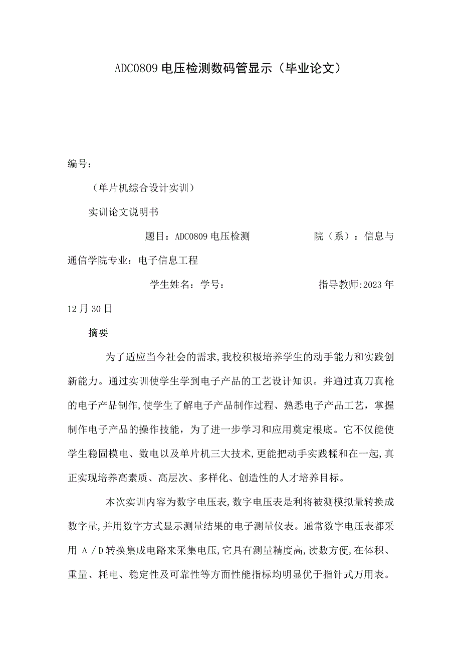 ADC0809电压检测数码管显示毕业论文可编辑.docx_第1页