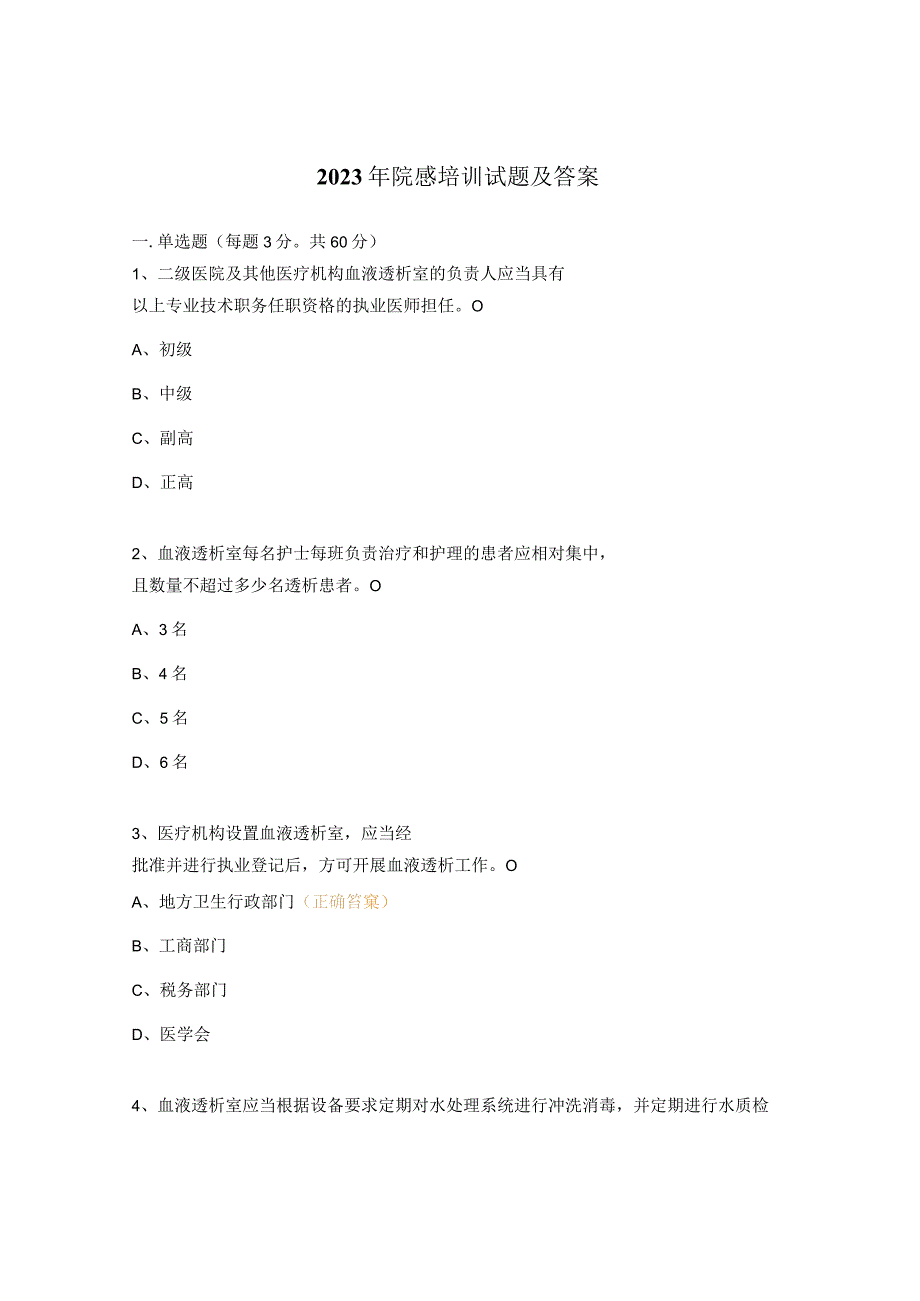 2023年院感培训试题及答案 2.docx_第1页