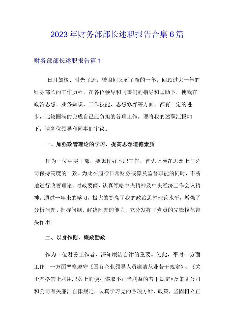 2023年财务部部长述职报告合集6篇.docx_第1页