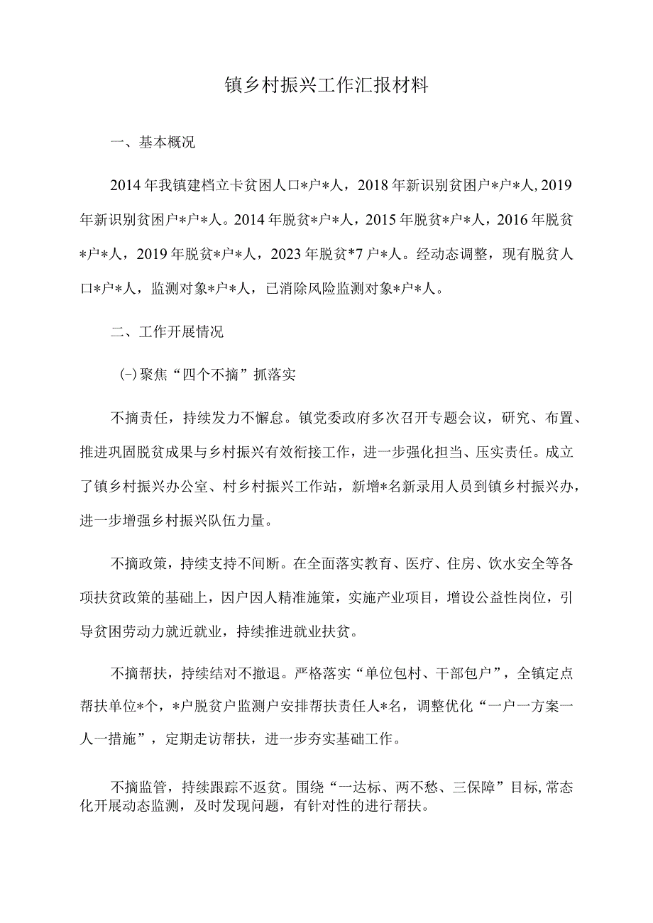 2023年镇乡村振兴工作汇报材料.docx_第1页