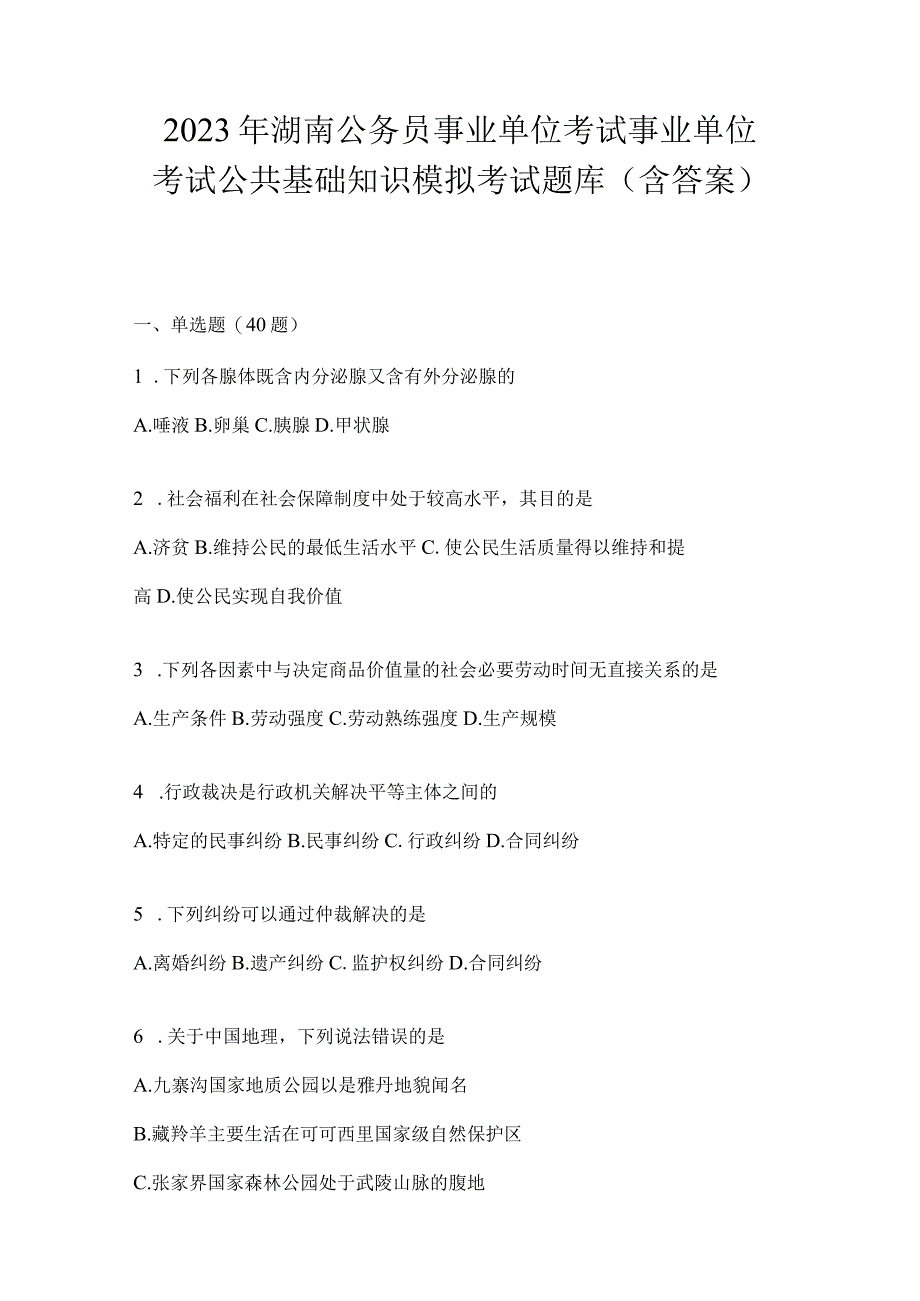 2023年湖南公务员事业单位考试事业单位考试公共基础知识模拟考试题库含答案.docx_第1页