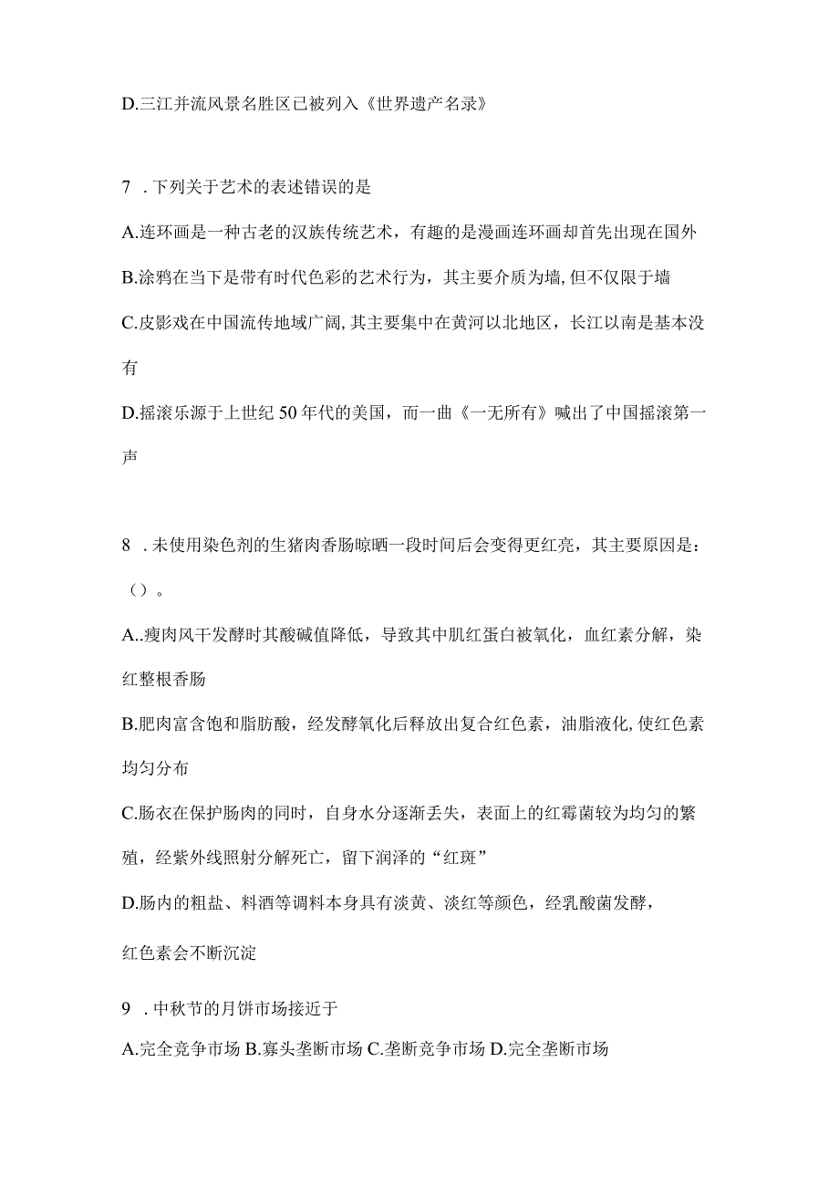 2023年湖南公务员事业单位考试事业单位考试公共基础知识模拟考试题库含答案.docx_第2页