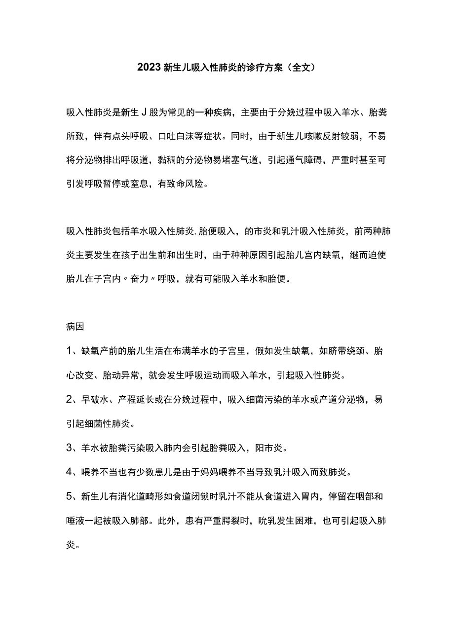 2023新生儿吸入性肺炎的诊疗方案全文.docx_第1页