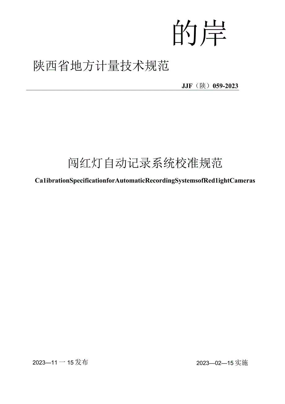 JJF陕0592023 闯红灯自动记录系统校准规范.docx_第1页