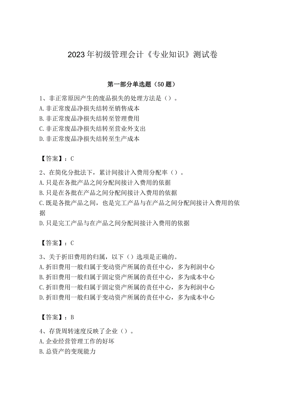 2023年初级管理会计专业知识测试卷附完整答案网校专用.docx_第1页