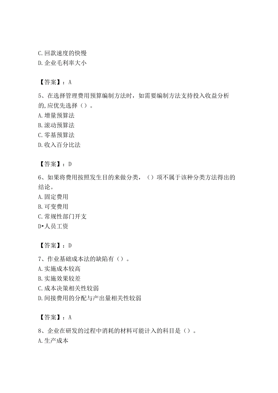 2023年初级管理会计专业知识测试卷附完整答案网校专用.docx_第2页