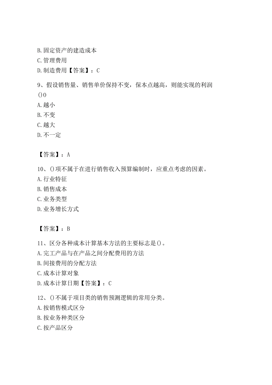 2023年初级管理会计专业知识测试卷附完整答案网校专用.docx_第3页