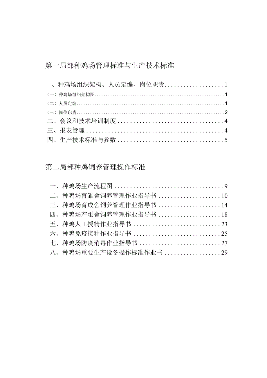 44种鸡生产管理.docx_第2页