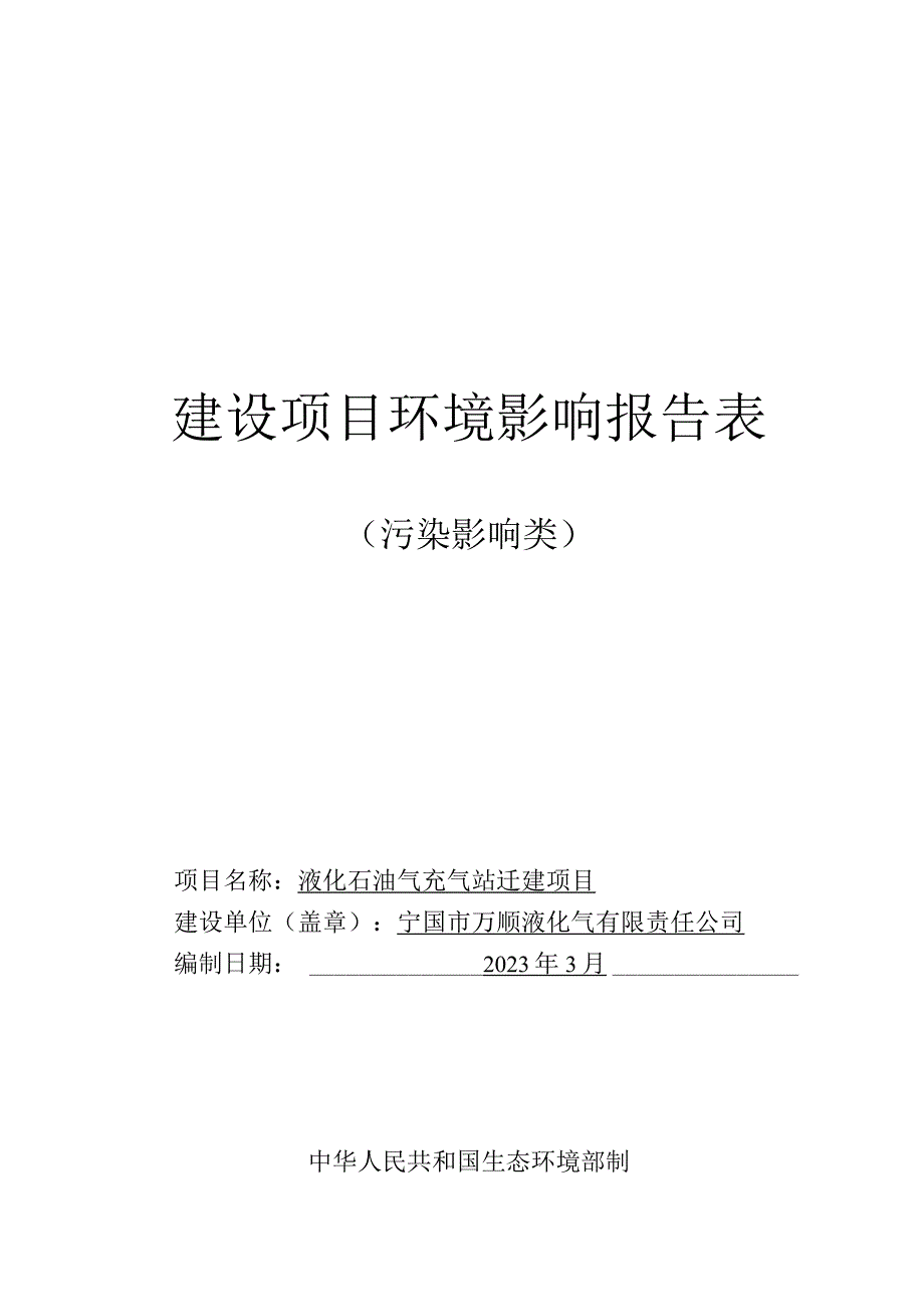 2宁国市万顺液化气有限责任公司液化石油气充气站迁建项目.docx_第1页